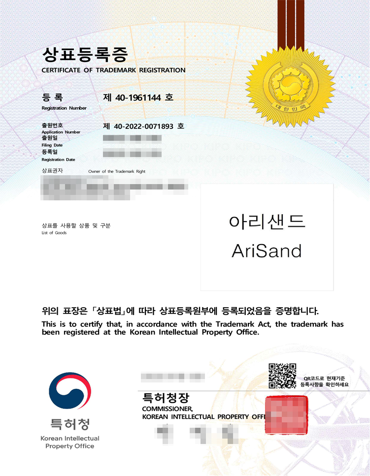 아리샌드 상표등록증